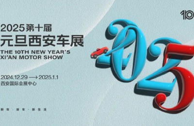 新年新车新生活 第十届元旦西安车展12月29日盛势启幕