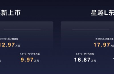 吉利中国星东方曜正式上市 星瑞系9.97万元起，星越L系14.77万元起