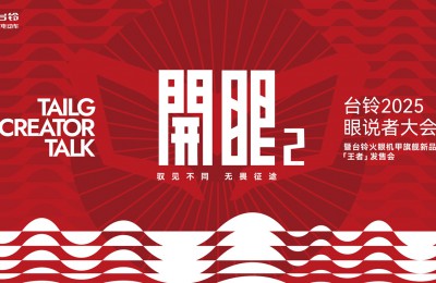 直播|台铃火眼机甲旗舰新品「王者」发售会