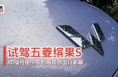 试驾五菱缤果S：A0级纯电小车的高质感出行新解